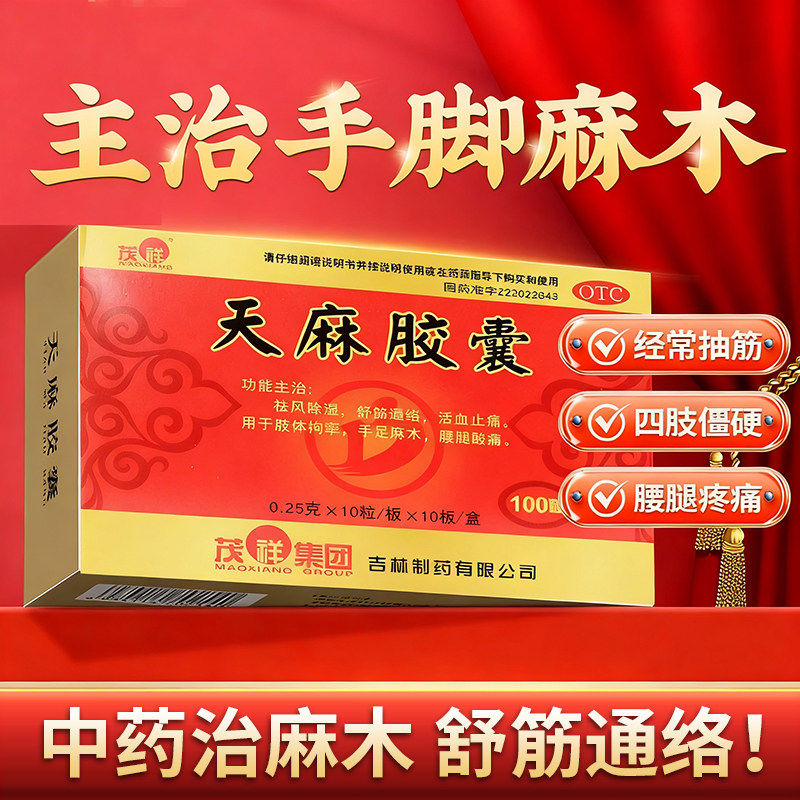 [茂祥]天麻胶囊0.25g*100粒/盒主治手脚麻木疼痛