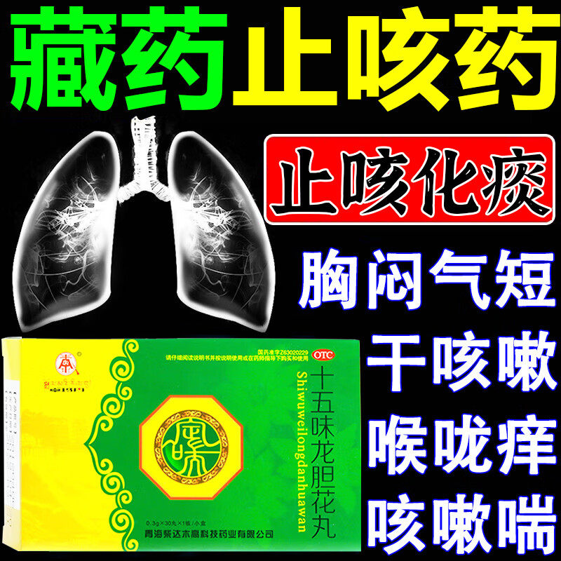 藏药十五味龙胆花丸正品治疗慢阻肺专用药咳嗽化痰止咳清肺润肺药