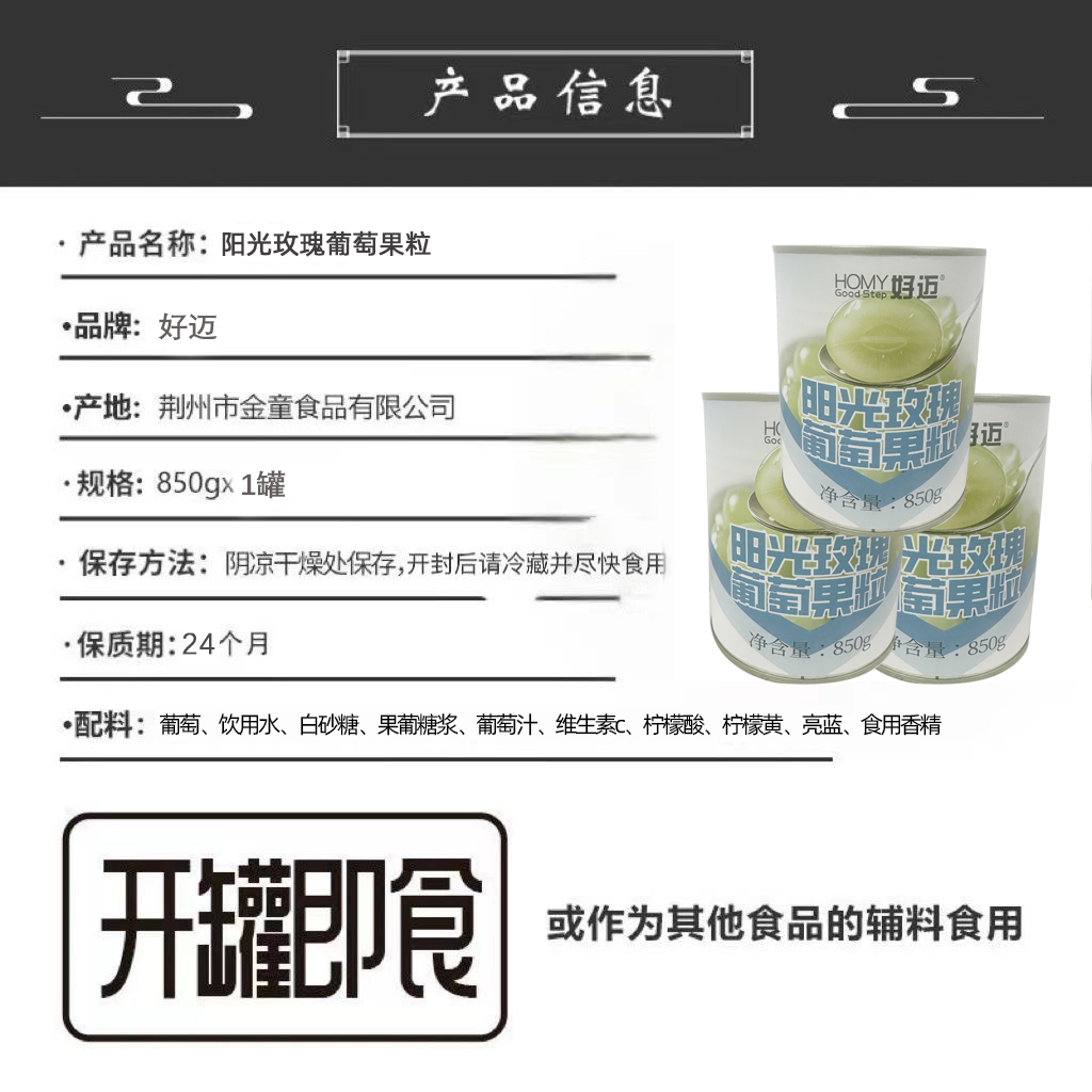 阳光玫瑰葡萄罐头850g