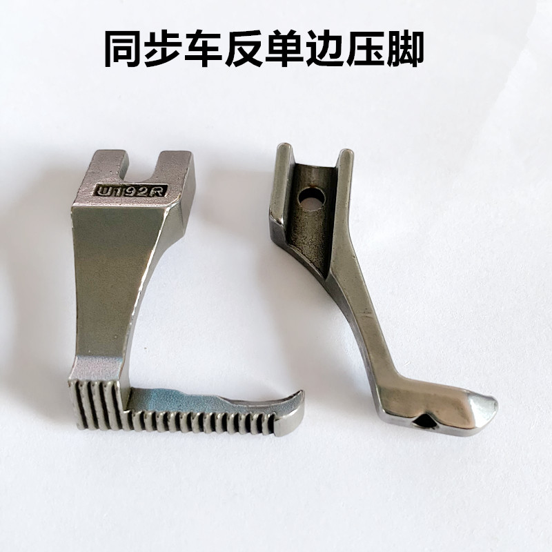 同步车反单边压脚U192RU193R工业缝纫机DY车左单边上拉链反向压脚