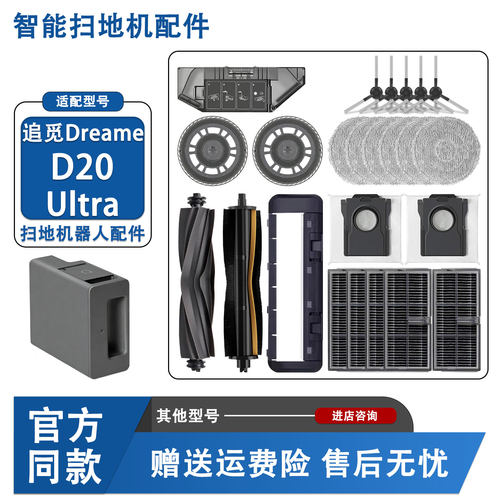 追觅D20Ultra扫地机耗材套装