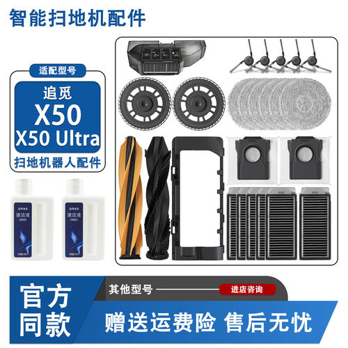 配追觅X50Ultra扫地机配件