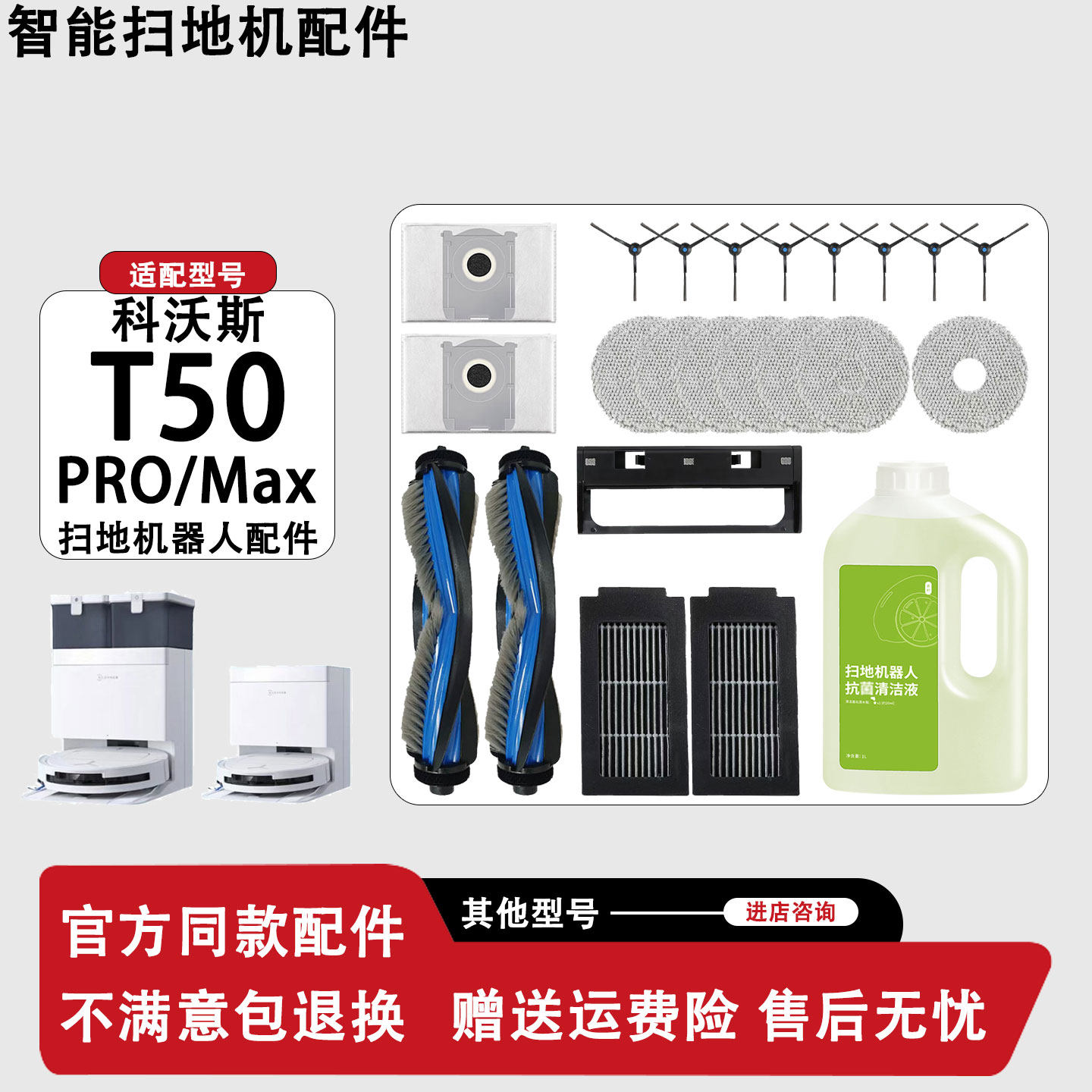 科沃斯T50Pro扫地机器人配件图片