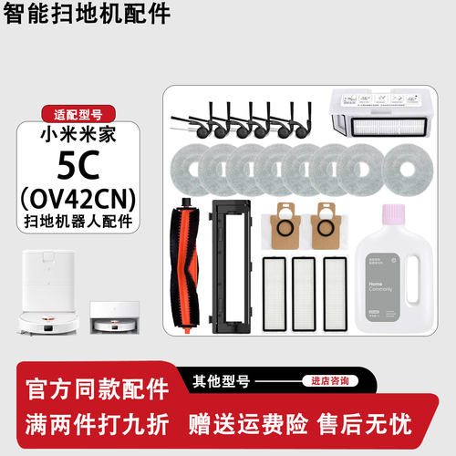 小米米家5C/OV42CN扫地机耗材
