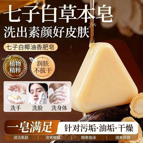 七子白草本洁面皂，清洁焕肤控油