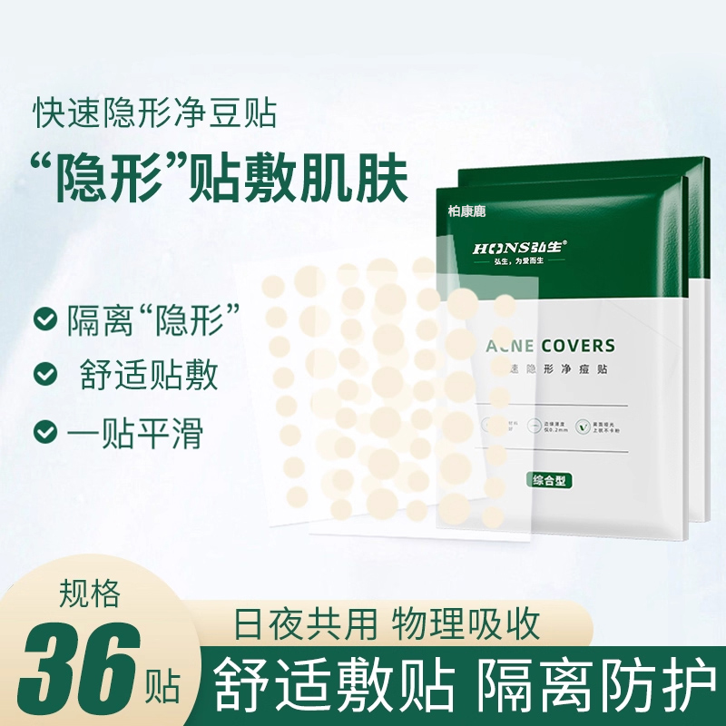 面部医用痘痘贴可妆隐形隔离污染