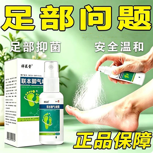 告别脚汗异味足部抑菌脚气喷雾
