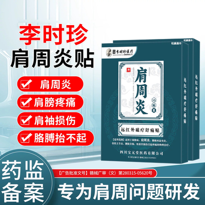 改善肩周麻木酸胀不适草本肩周贴