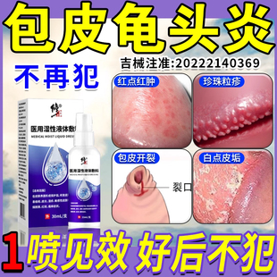 包皮炎效特膏药医用液体敷料男性包皮开裂发炎裂口红肿瘙痒喷雾剂