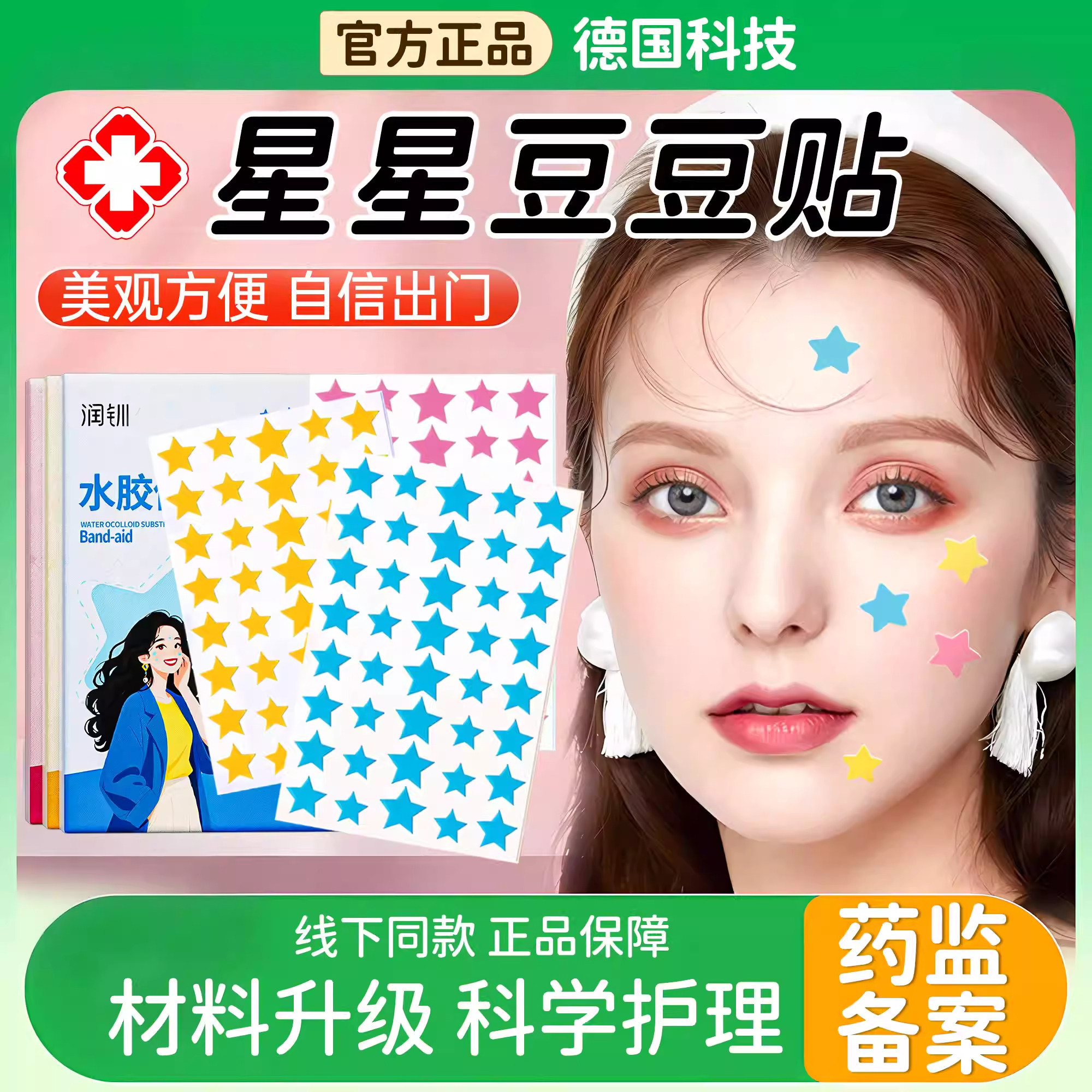 星星痘痘贴修复消炎痘印医用型吸脓人工皮豆豆贴水胶体敷料可上妆,医疗器械,伤口敷料,淘宝优惠券,粉丝福利购,淘宝优惠卷