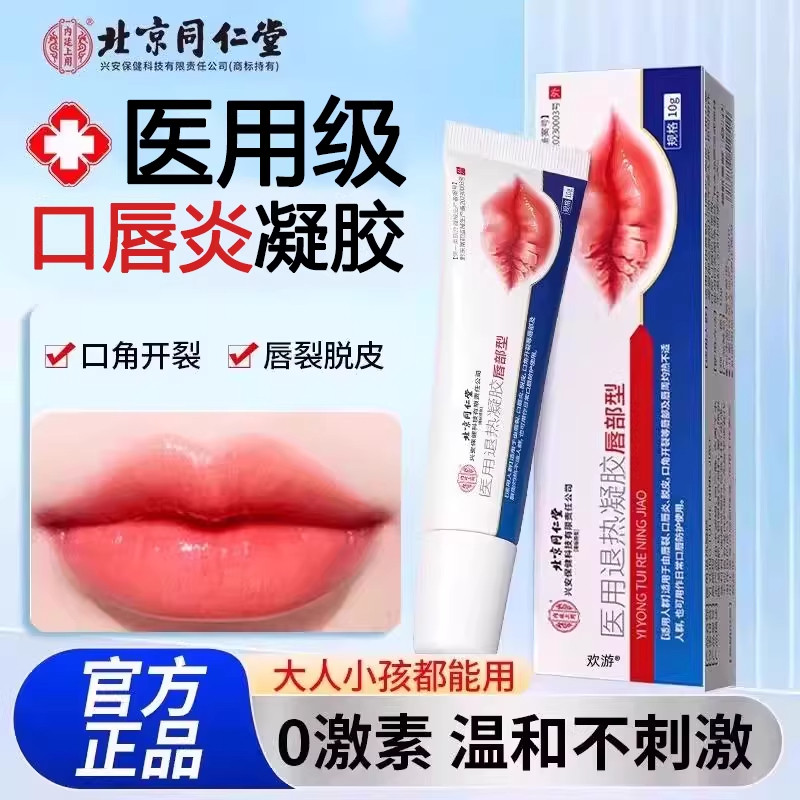 同仁堂医用退热凝胶唇部型嘴唇干裂润唇膏唇裂口唇炎凝胶儿童成人
