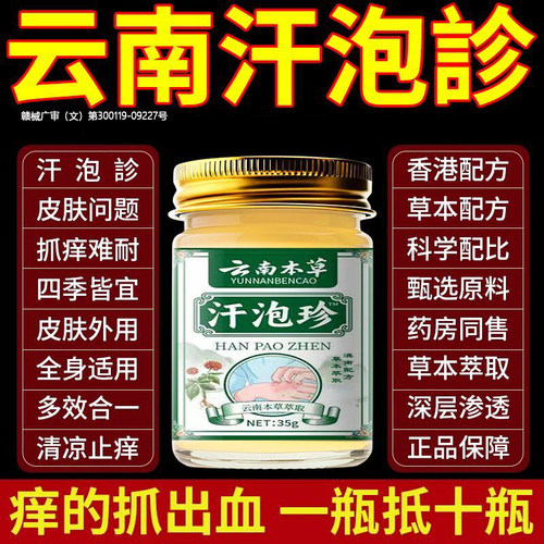 云南本草植物萃取汗泡疱专疹药膏