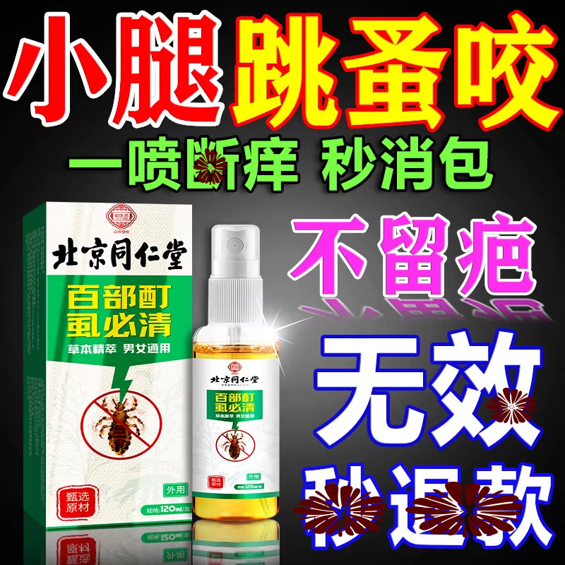 跳蚤咬止痒膏药瘙痒红肿专用虫卵双杀驱防跳蚤喷雾百部酊虱立清净