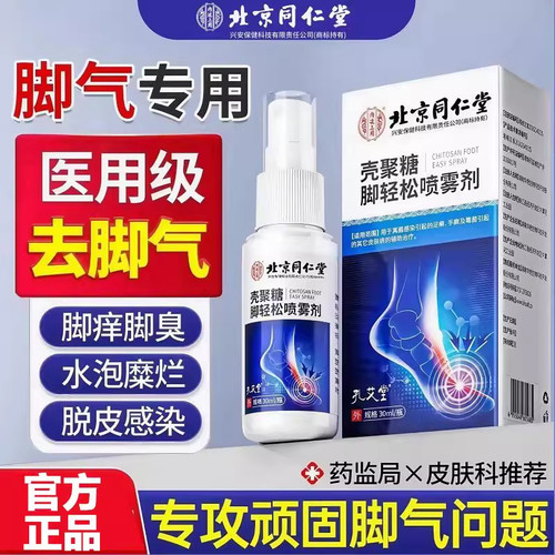 脚气喷雾止脱皮痒杀菌止痒糜烂