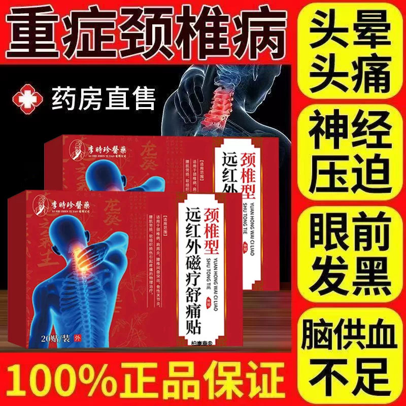 李时珍医药远红外磁疗舒痛贴颈椎病富贵包脖子僵硬疼痛热敷膏药贴