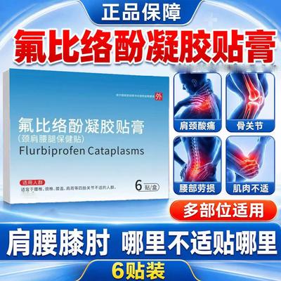 氟比络酚凝胶膏药贴膏
