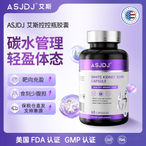AsjDj艾斯控控瓶白芸豆热量阻断片碳水助燃卡路里大餐救星60粒/瓶