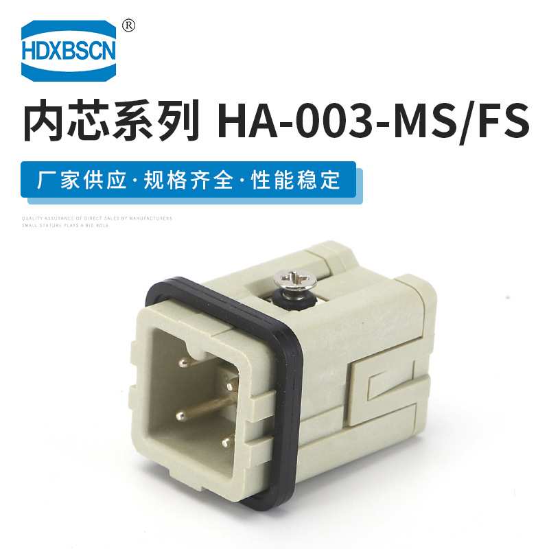 HA-003-MS/FS矩形航空插头 重载连接器公母对插航空插头连接器