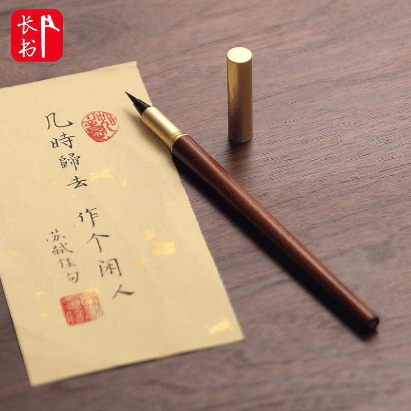 长书 钢笔式毛笔狼毫软笔可加墨便携式小楷笔书法笔软头秀丽笔抄