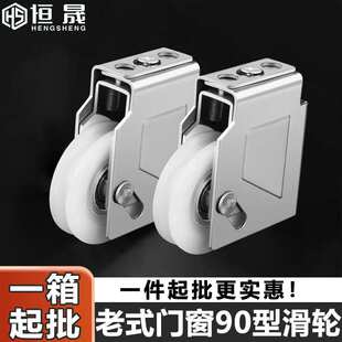 门窗90型滑轮铝合金门窗不锈钢轴承移门轮子窗户滚轮 一箱 老式
