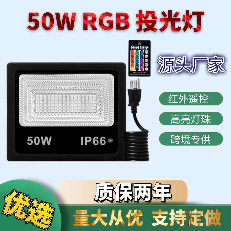 厂家直销50WRGB投光灯户外庭院led广绿化告园林隧道50WRGB投光灯