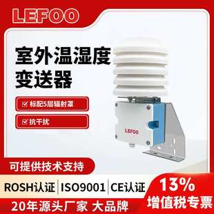 室外温湿度Rs485 力夫温湿度传感器变送器户外防水工业级百叶箱式