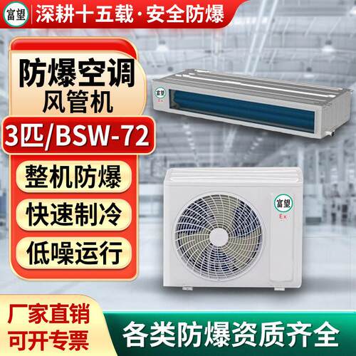 富望防爆风管机3P匹防爆卧式暗装空调工业用嵌入式化学品仓库电子