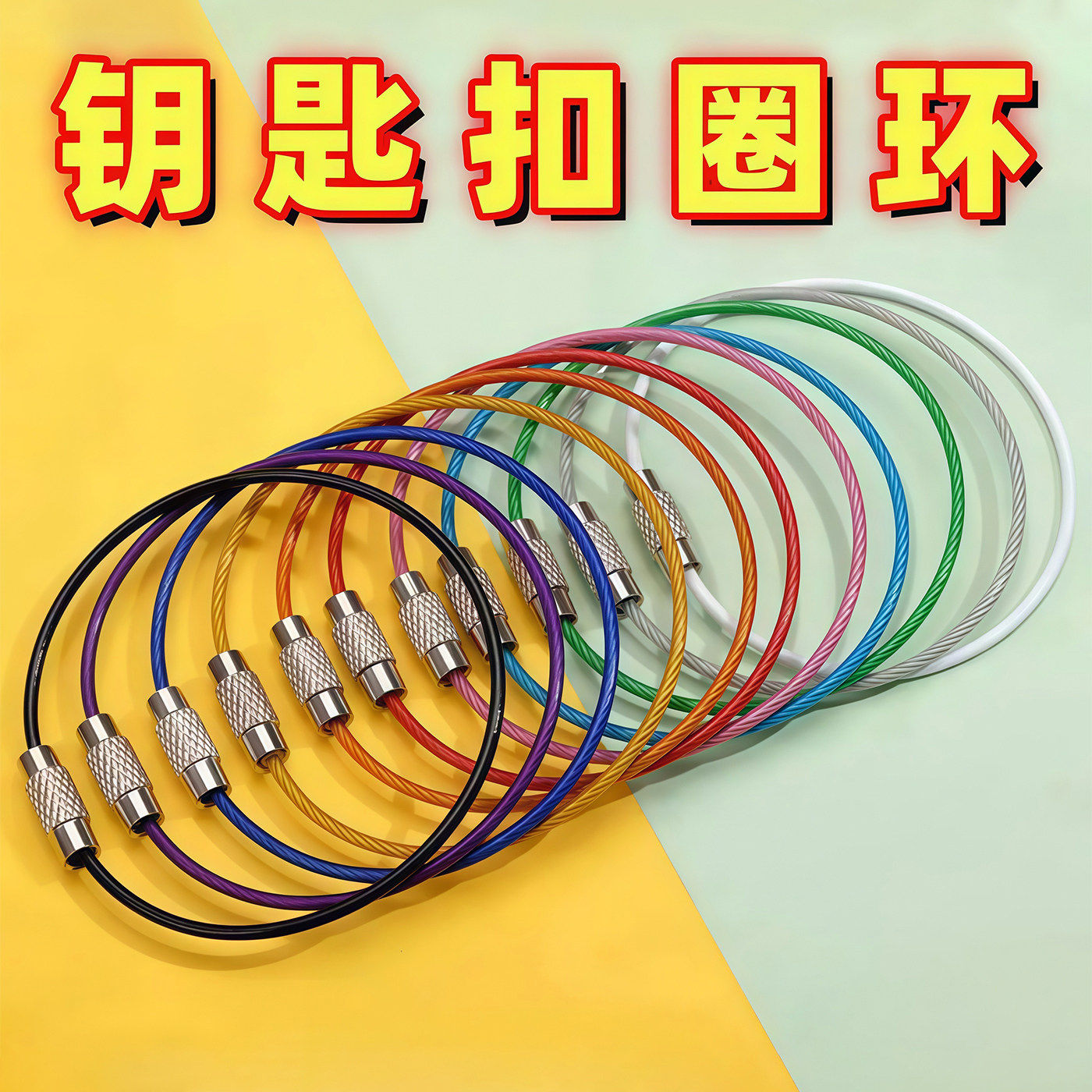 钢丝圈钥匙扣防丢烤漆小圈钥匙扣