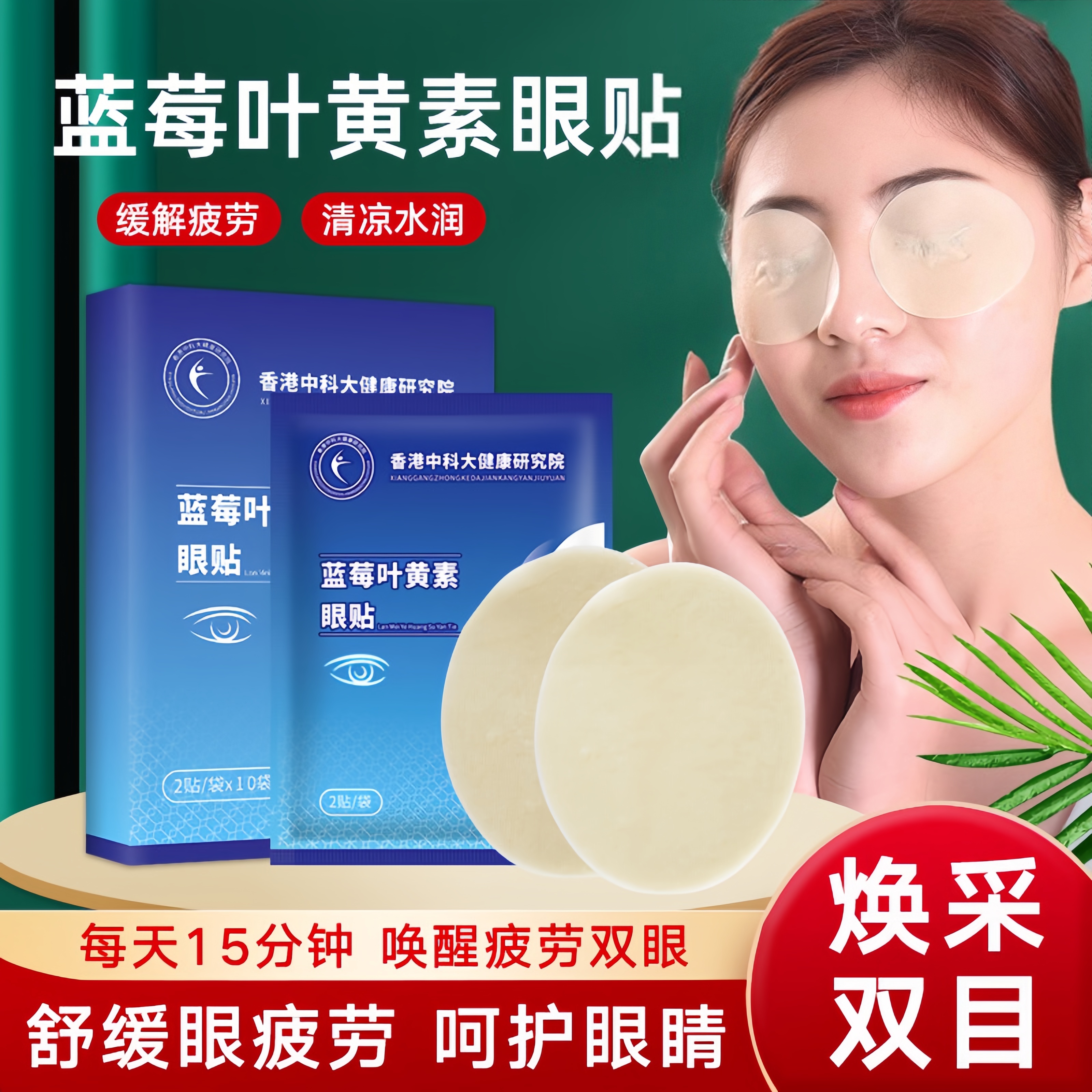 蓝莓叶黄素护眼贴缓解眼睛疲劳