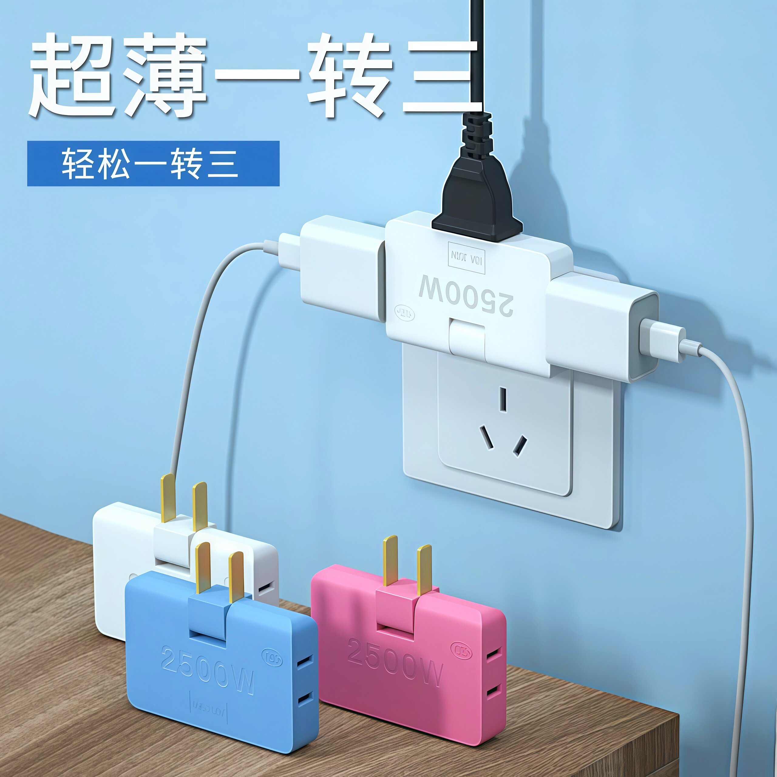 超薄电源转接器多孔一转三插座