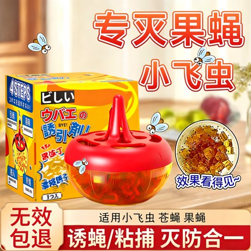 杀蝇饵剂家用苍蝇果蝇诱捕神器