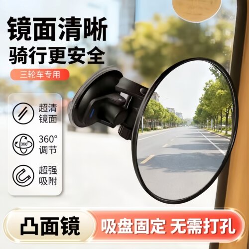 吸盘电动三轮车后视镜凸面倒车镜