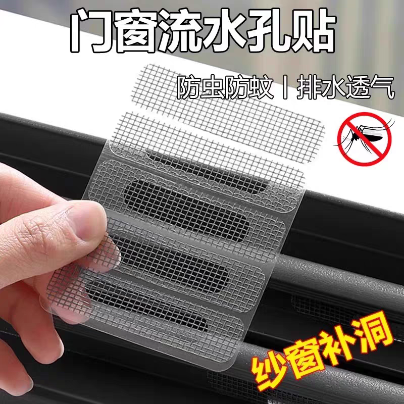 纱窗修补贴门窗纱网流水孔防蚊贴
