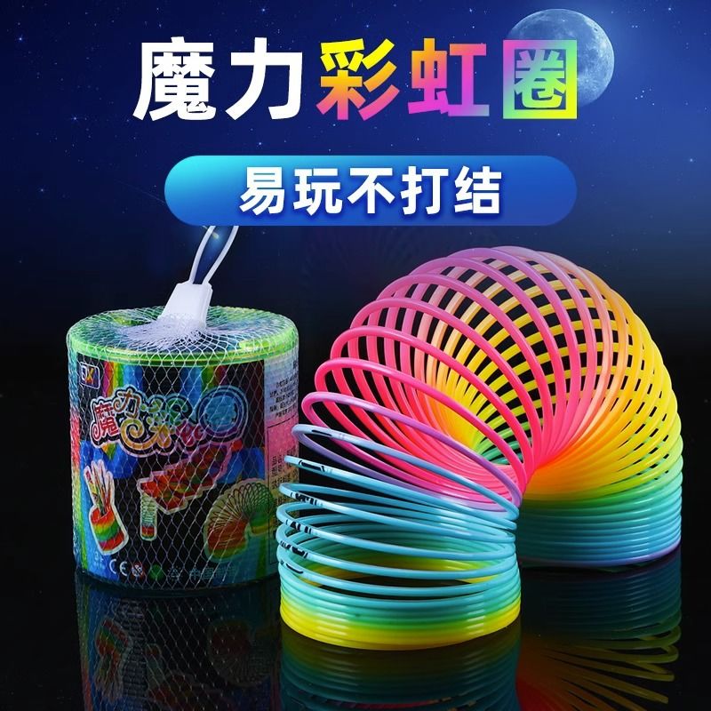 魔力彩虹圈玩具儿童益智弹簧圈