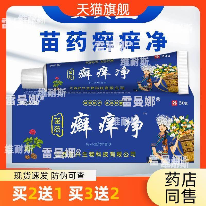 江西安兴堂苗家藓痒净软膏草本止痒抑菌软膏地摊跑江湖热卖产品