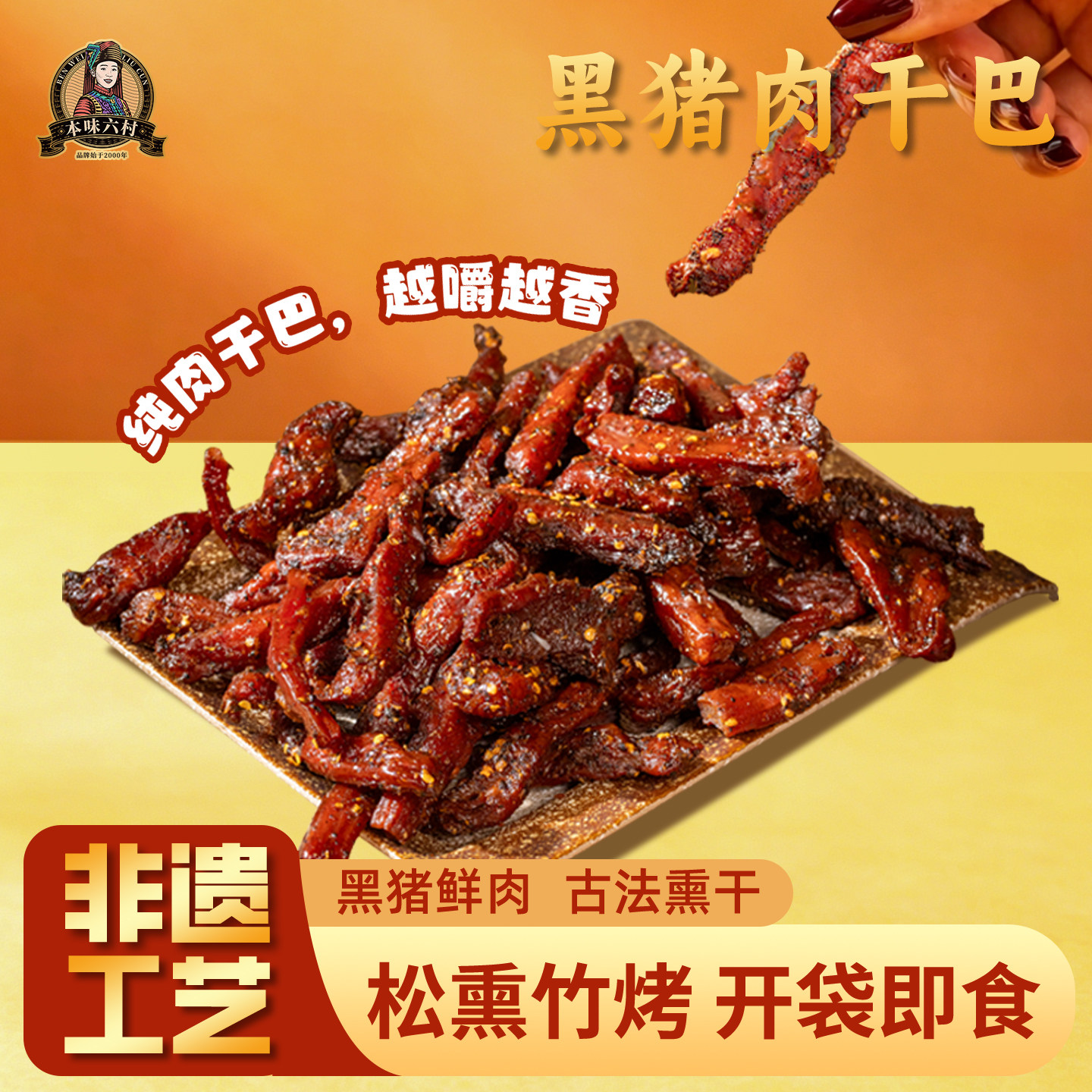 本味六村黑猪肉干巴云南特产绿春猪肉干炭烤手撕风干五香麻辣即食