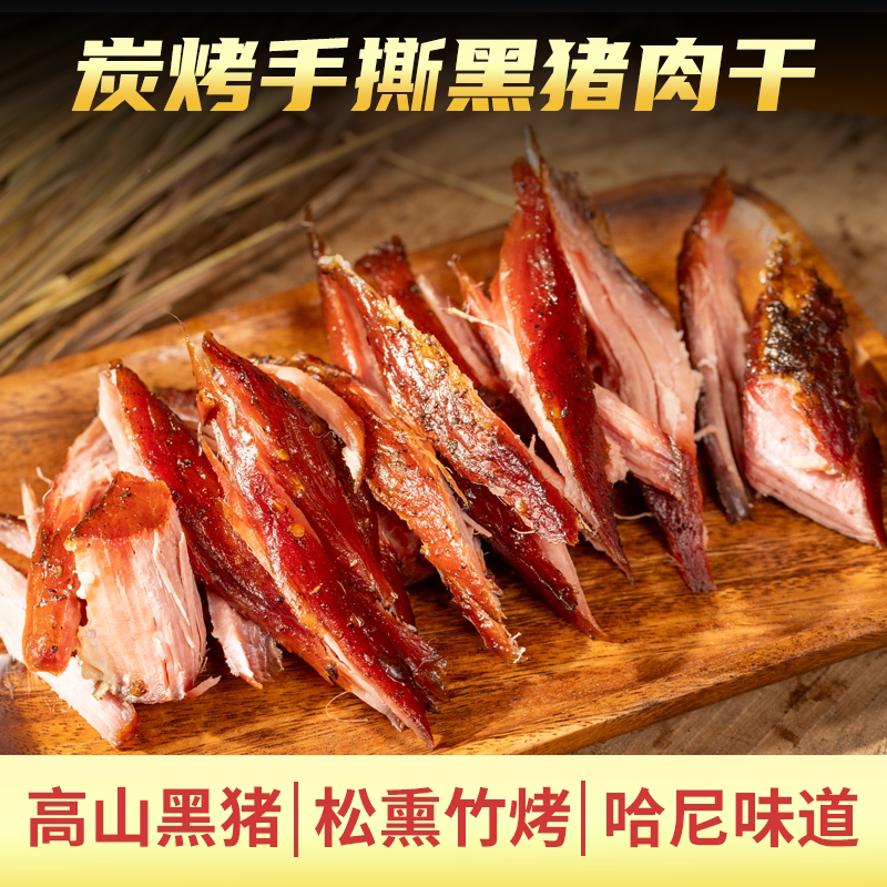 本味六村猪肉干云南风干手撕火烧猪肉干巴特产黑猪肉干独立小包装