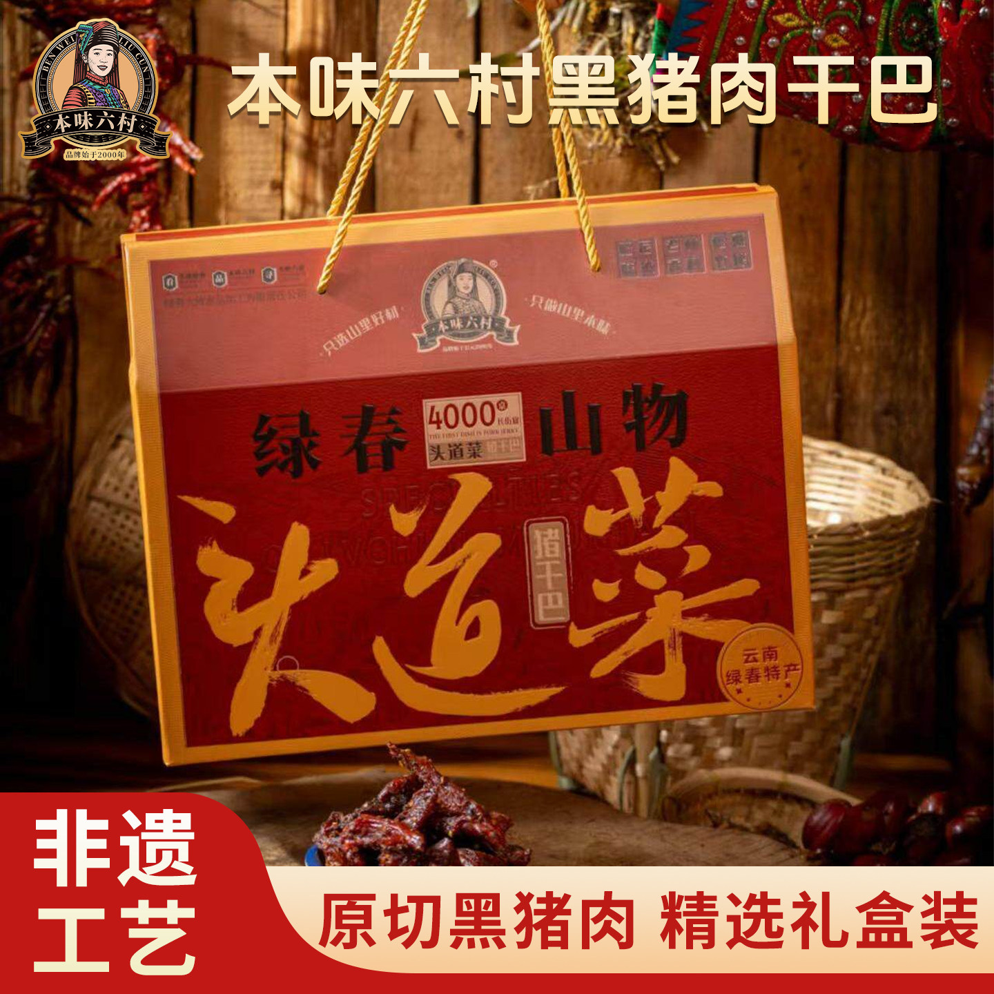 本味六村黑猪肉干巴云南特产手撕炭烤风干猪肉干熟食礼盒即食零食