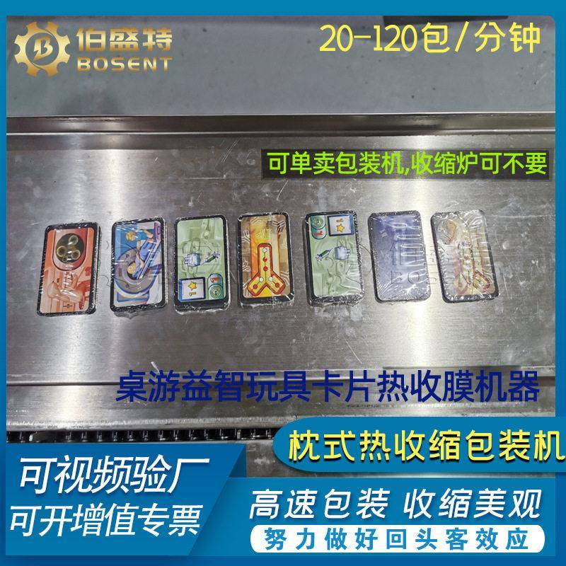 儿童拼图组件小卡片速枕式收膜机桌游对战游戏贴薄膜收缩包装机