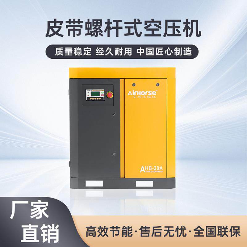 艾玛螺杆式空气压缩机工业级皮带式空压机20匹车间用气泵源头厂家