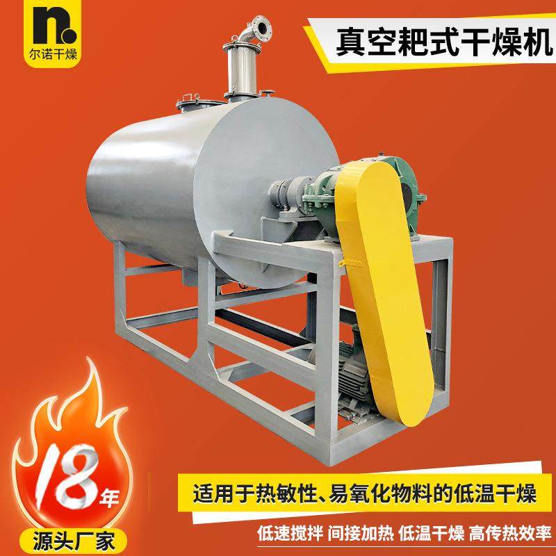 低温耙式干燥机源头厂家 颜料制备烘干机 湿基原料真空耙式干燥机