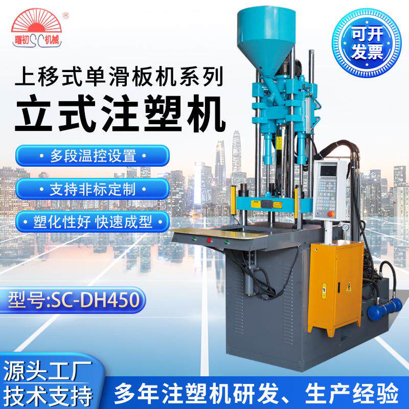 工厂直供上移式单滑板SC-DH450注塑机金属塑料包胶全自动注塑机