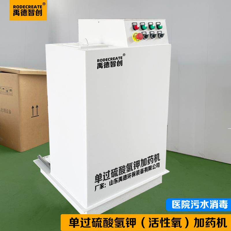 单过硫酸氢钾加药装置活性氧加药机医院污水处理设备智能消毒