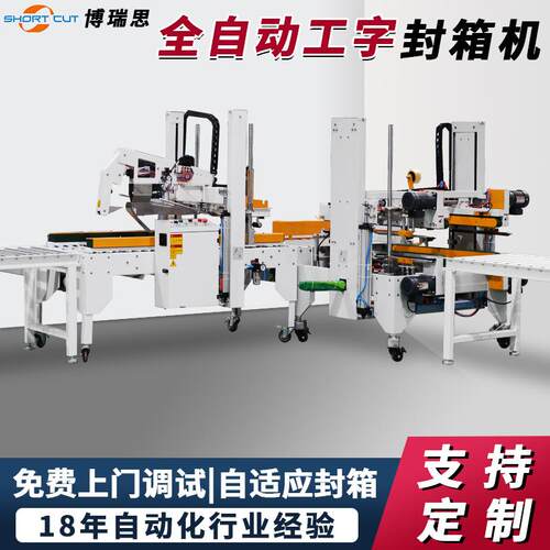 全自动工字封箱机 纸箱四角边封箱机 电器包装工字封箱机成都定制
