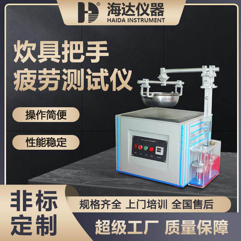 广东海达仪器厂家直销平底锅检测仪器厨具炊具把手疲劳测试机
