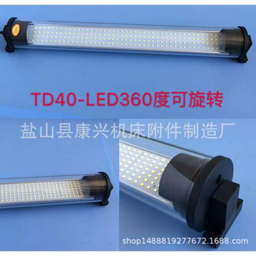 数控机床TD40-LED360度可旋转工作灯防水JY37荧光灯JC37照明灯具