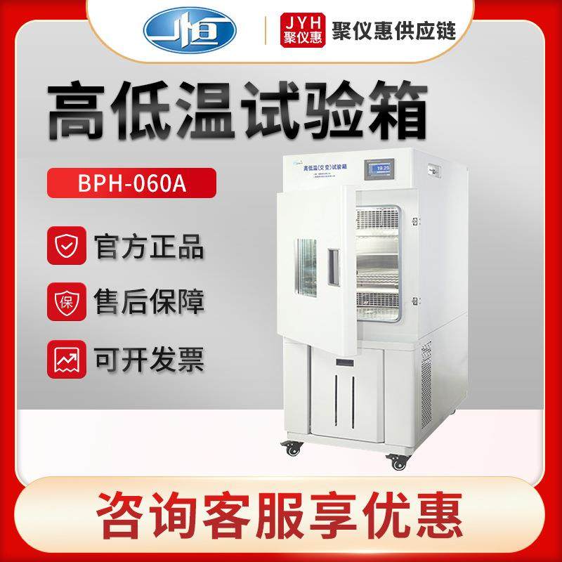 上海BPH-060A/250B/120C/1000A 高低温试验箱