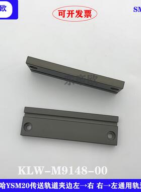 KLW-M9148-00YSM20传送轨道夹边左→右 右→左通用轨道夹边