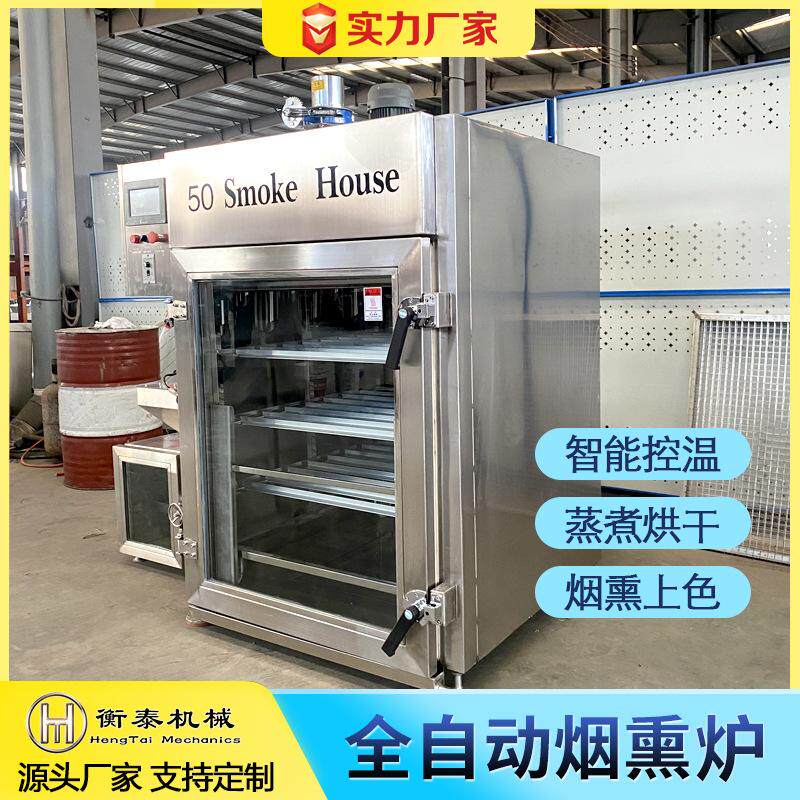 熏蒸炉熟食烘烤烟熏上色香肠腊肠加工设备多功能肉制品烟熏炉鲜肉