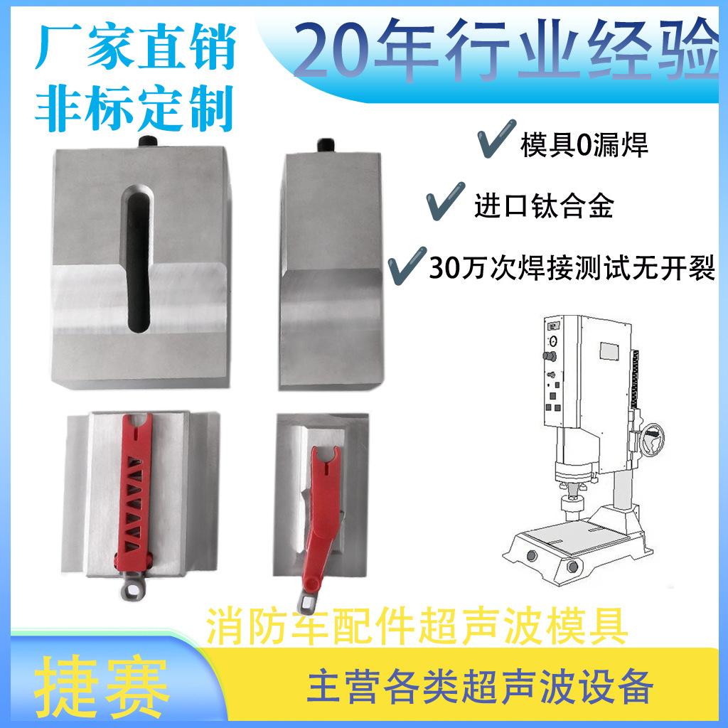 东莞长安超声波模具塑胶玩具消防车超声波模具塑焊机高精密